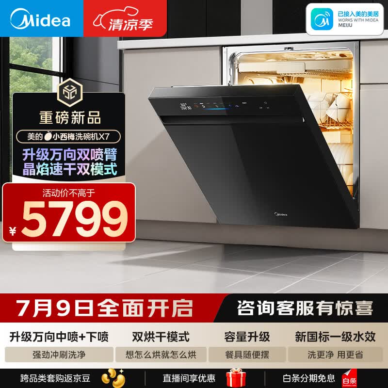 美的（Midea）【小西梅X7黑】新一级水效 洗碗机嵌入式150升以上 万向喷臂 105℃热风烘干 晶焰速干