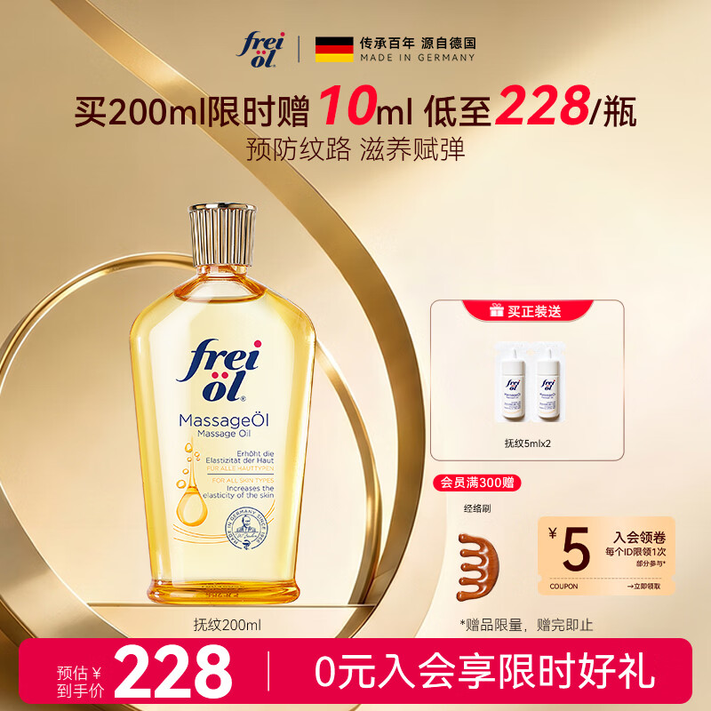 福来（freiol）【温暖的客栈同款】抚纹油200ml防纹身体油保湿身体乳全身按摩油