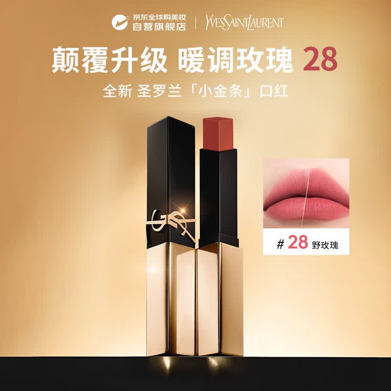 YSL圣罗兰全新小金条口红#28 2.2g哑光持久唇膏化妆品生日礼物送女朋友
