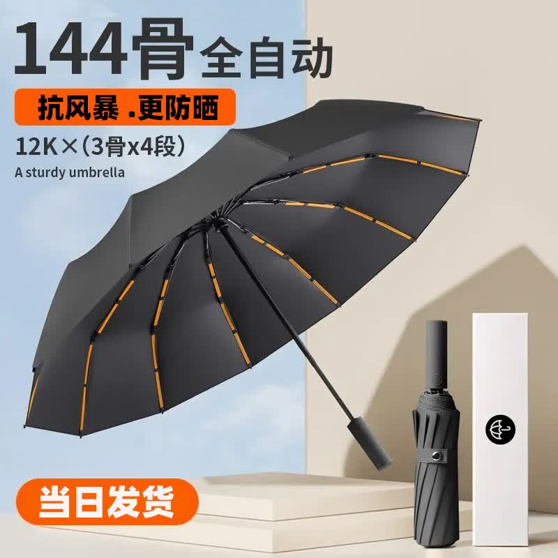 全自动雨伞遮阳伞超大号加固加厚结实男女学生抗风防晒折叠太阳伞 等效144骨加固晴雨伞-曜石黑