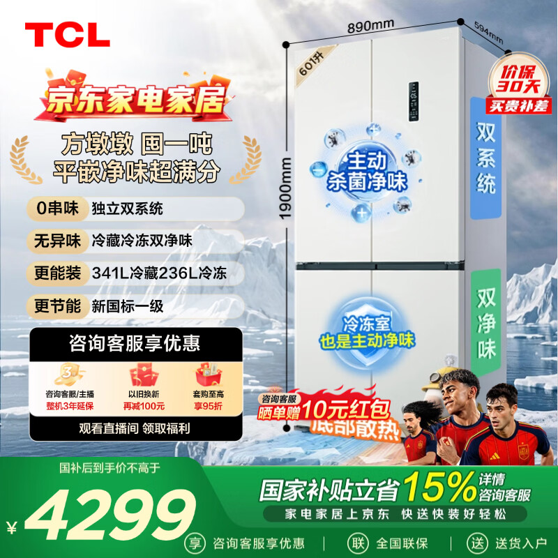 TCL方墩墩601升T9N十字对开双开四开门大容量双系统双净味零嵌新一级冰箱 家用电冰箱双开门 以旧换新 R601T9N-UQS国家补贴 京东折扣/优惠券
