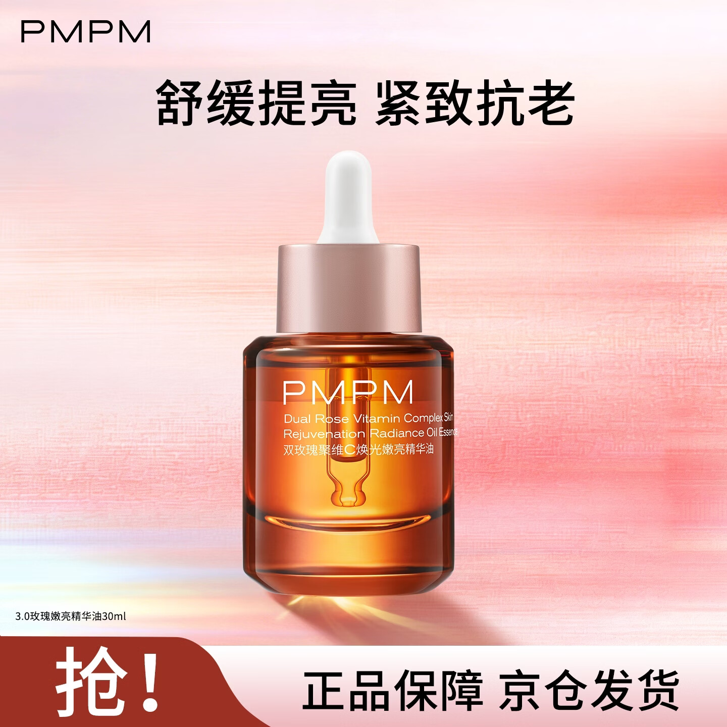 PMPM玫瑰精华油焕光嫩亮面部精华油30ml嫩亮修护送女友礼物