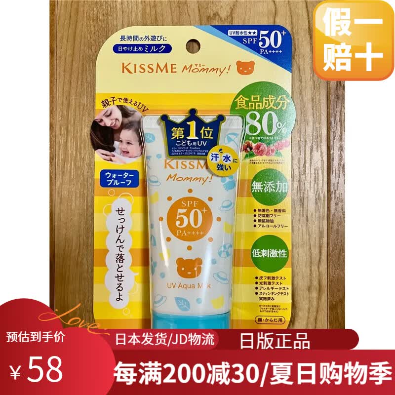 奇士美（kiss me）【日本直邮】儿童户外夏季mommy防晒霜防紫外线防护敏感肌可用 UV物理防晒乳50克