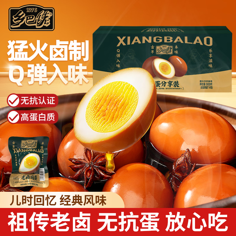 乡巴佬老卤无抗鸡蛋高蛋白即食卤蛋独立小包 泡面搭档休闲零食30枚900g