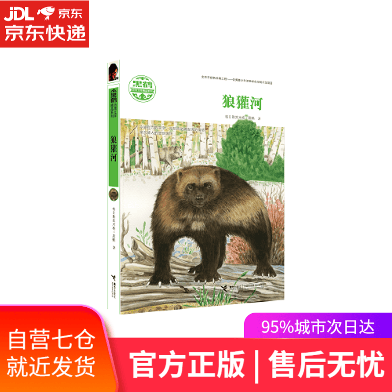 【新华书店】黑鹤动物文学精品系列 狼獾河