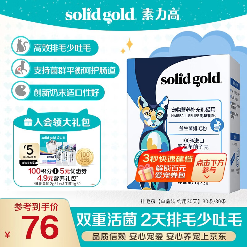 素力高（SolidGold）益生菌排毛粉 猫咪专用排毛化毛膏猫草片30g/30条