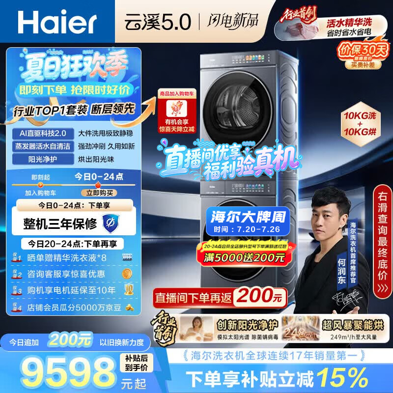 海尔（Haier）云溪5.0 洗烘套装 10KG全自动直驱滚筒洗衣机+双擎热泵烘干机 7AD1+7AD3 京东自营 何润东同款