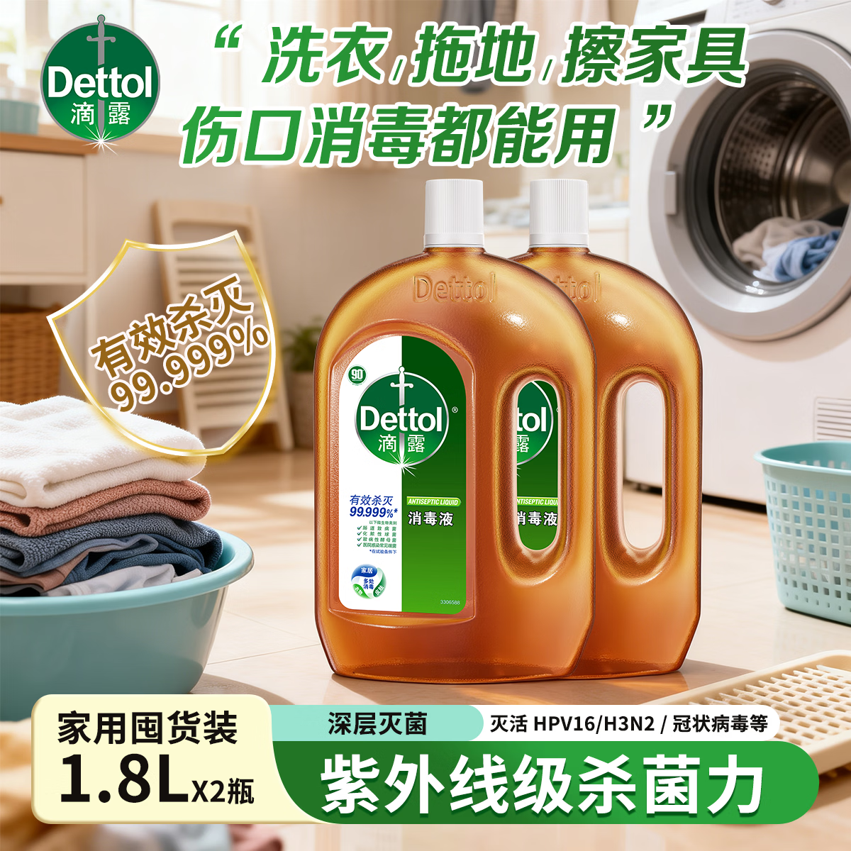 滴露消毒液杀菌99.999%可用内衣物家居地板通用非84酒精母婴宠物 1.8L大家庭主力装·宠物儿童区域可用·全屋一瓶通杀