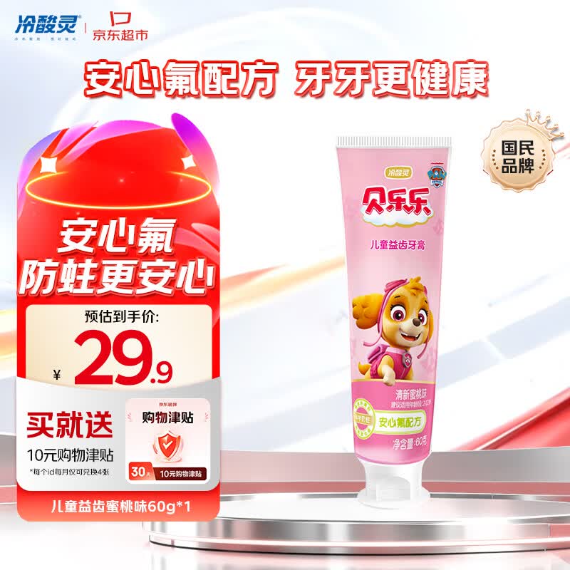 冷酸灵贝乐乐汪汪队儿童益齿防蛀牙膏60g蜜桃味 2-12岁换牙期旅行装