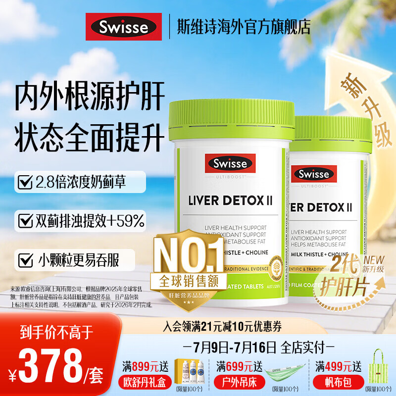 Swisse斯维诗 2代胆碱护肝片小绿瓶 2.8倍浓度奶蓟草 水飞蓟姜黄 养肠胃 【4月周期养护】2代护肝片120片*2瓶