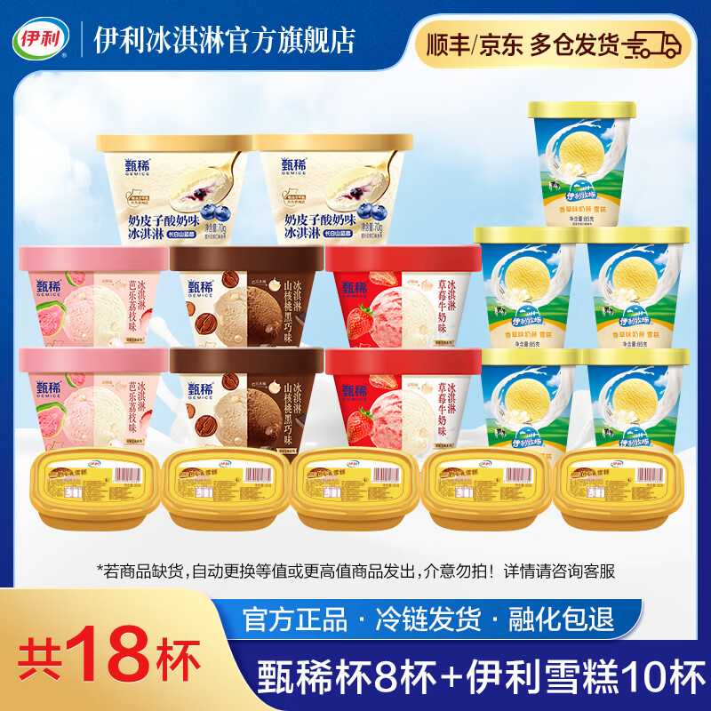 伊利冰淇淋甄稀90g*8杯 奶昔杯85g*5杯 三色心香95g*5杯 65.9元 - 86线报