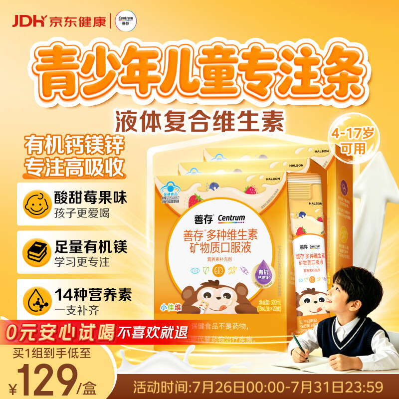 善存液体复合维生素 补钙镁锌VD3VK2 青少年儿童4-17岁专注条20条*3盒
