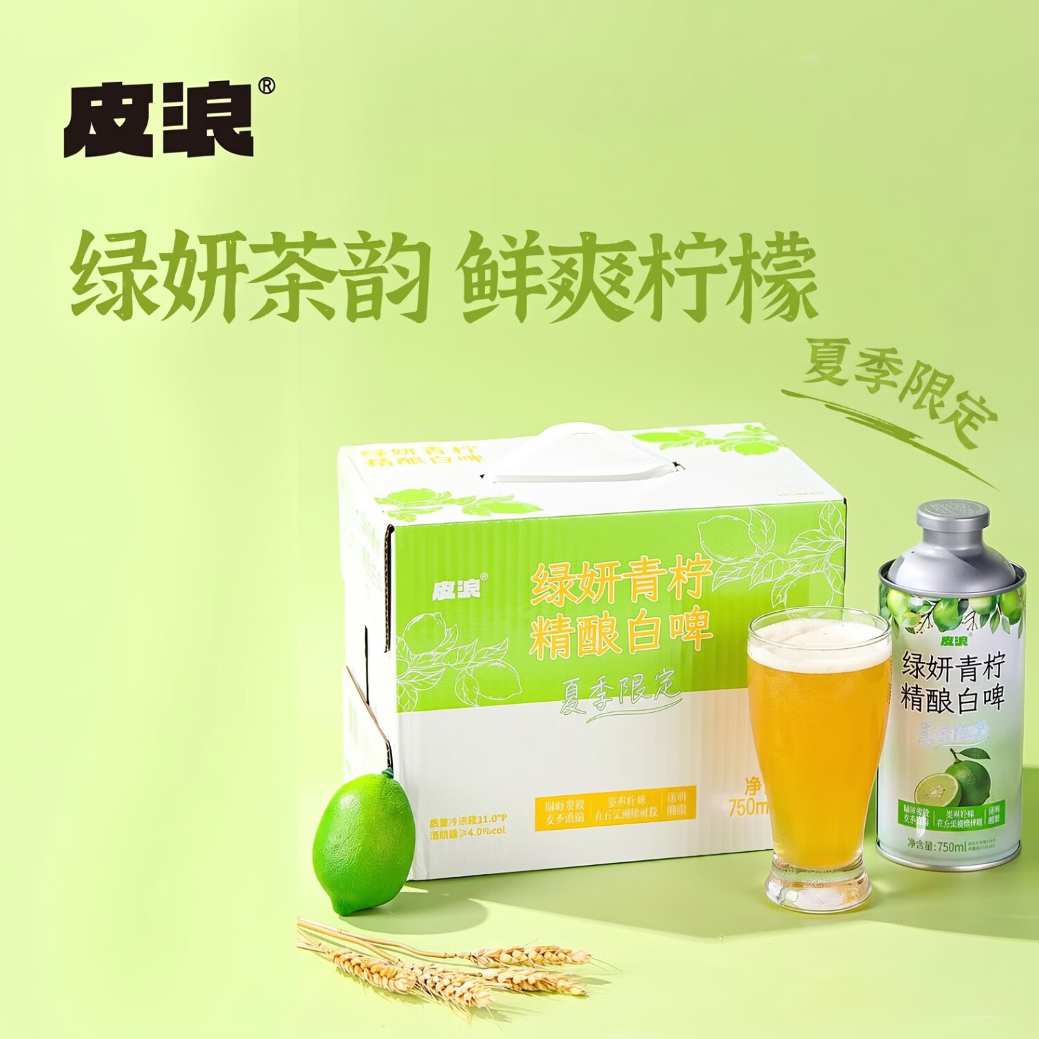 皮浪特价清仓青柠果味精酿啤酒750ML*6罐整箱京东自营聚餐深夜小酌