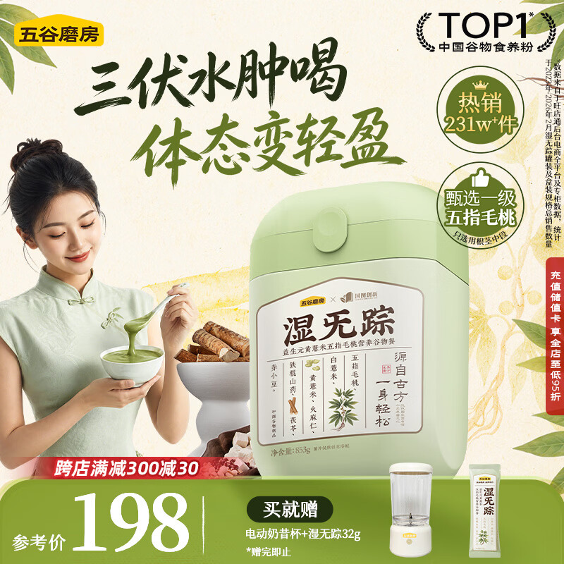 五谷磨房湿旡踪益生元黄薏米五指毛桃营养谷物早餐粉853g【送电动奶昔杯】