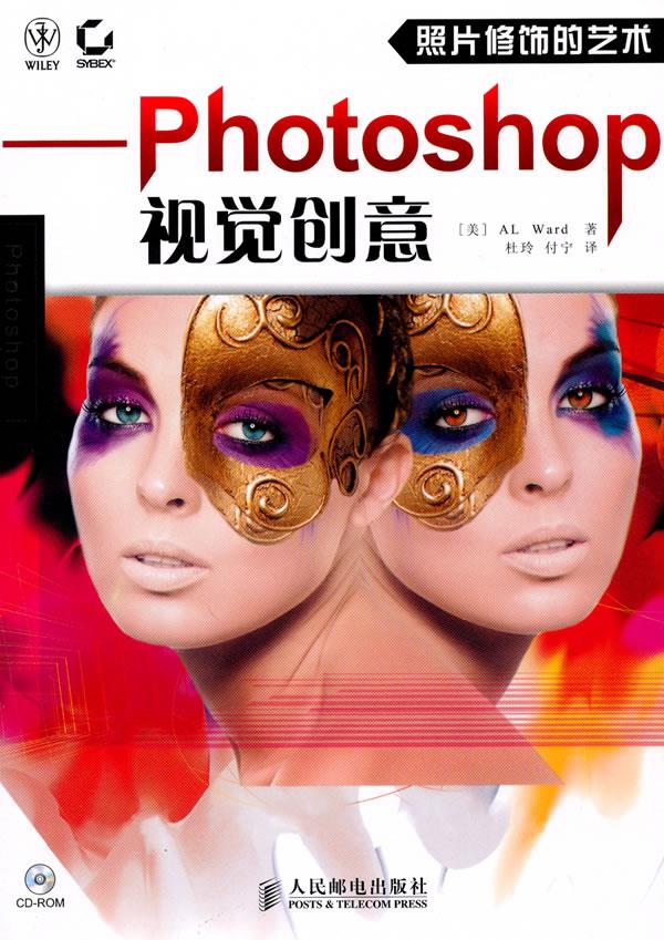 照片修饰的艺术—photoshop视觉创意