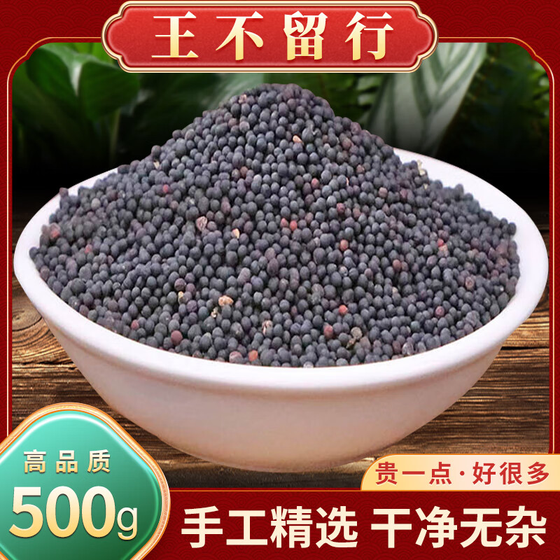 北京同仁堂原料精选王不留行500g克王不留行籽子新货另售通草王不留行