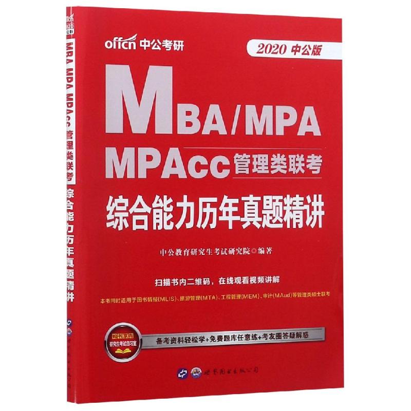 2020综合能力历年真题精讲/MBA.MPA.MPACC管理类联考中公教育研究生考试研究院