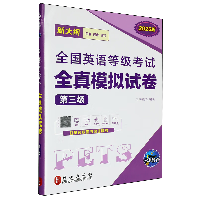 全国英语等级考试全真模拟试卷.第三级