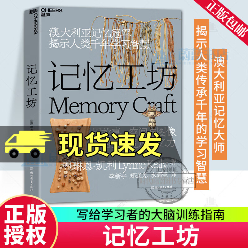 湛庐 记忆工坊 琳恩·凯利 澳大利亚记忆专家揭示人类千年学习智慧 脑科学 记忆方法 认知心理学 教育心理 关于人类如何记住世界的文明史 适用于AI时代的知识管理系统 R