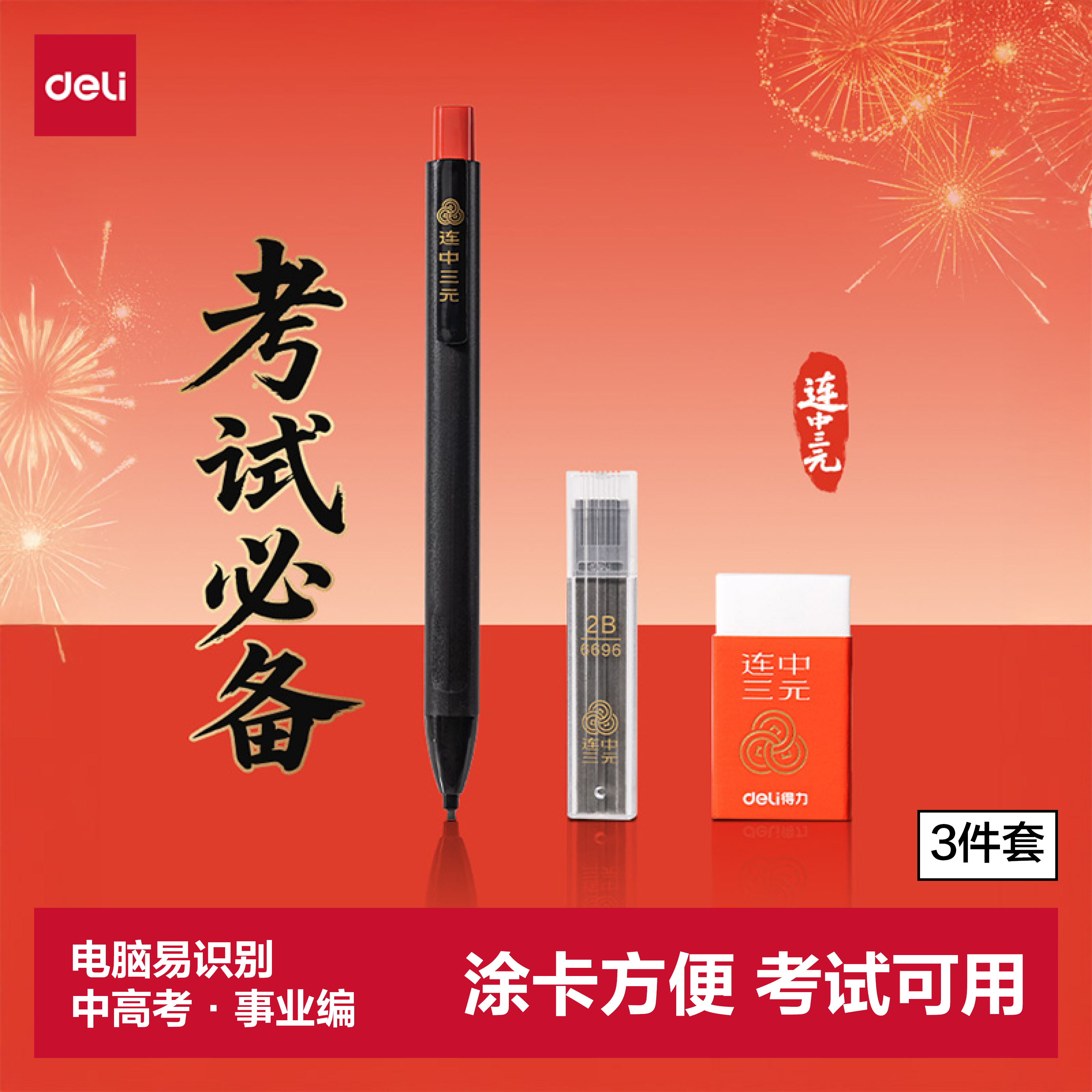 得力连中三元填涂卡笔套装3件套 中高考专用答题卡2B活动铅笔橡皮 考试必备中高考加油SH254