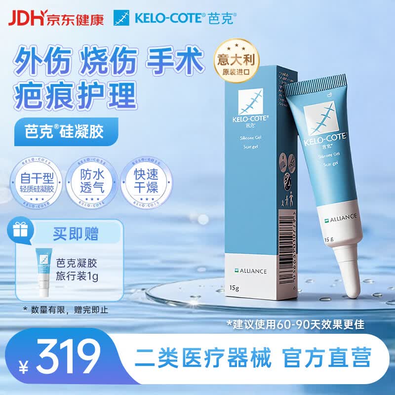 芭克kelocote官方硅凝胶巴克疤克祛疤膏治疗医用疤痕15g