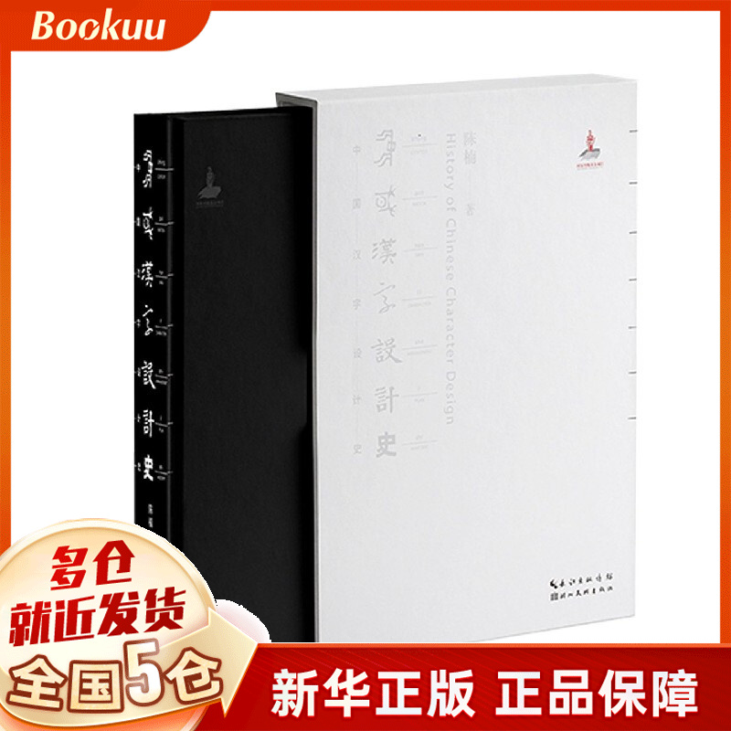 【正版减20】中国汉字设计史(精) 陈楠著