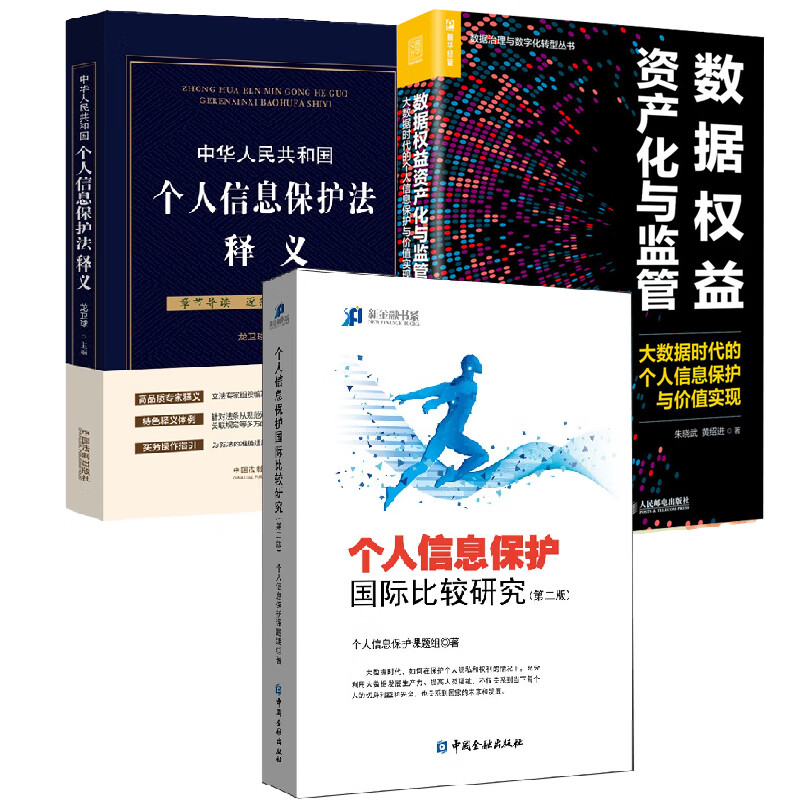 【全3册】个人信息保护国际比较研究第二版中华人民共和国个人信息保护法释义立法理由书数据权益资产化与监管大数据时代的个人信息保护与价值实现