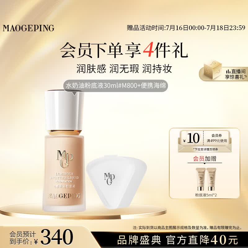 毛戈平光感柔润水奶油粉底液M800白皙色30ml遮瑕防水生日礼物送女生
