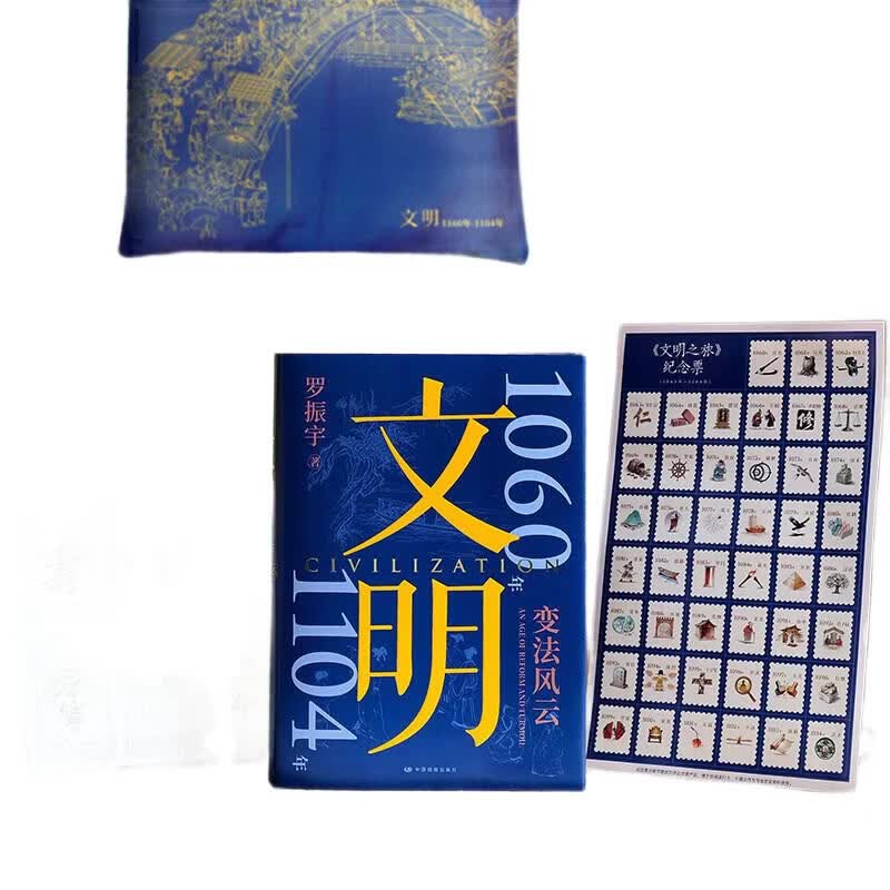 【新书 文明3 刷边版】文明罗振宇 文明 3 1060年—1104年 变法风云 得到罗振宇《文明之旅》重磅新作 中国家庭历史藏书 【普通版】文明3 1060年—1104年 变法风云