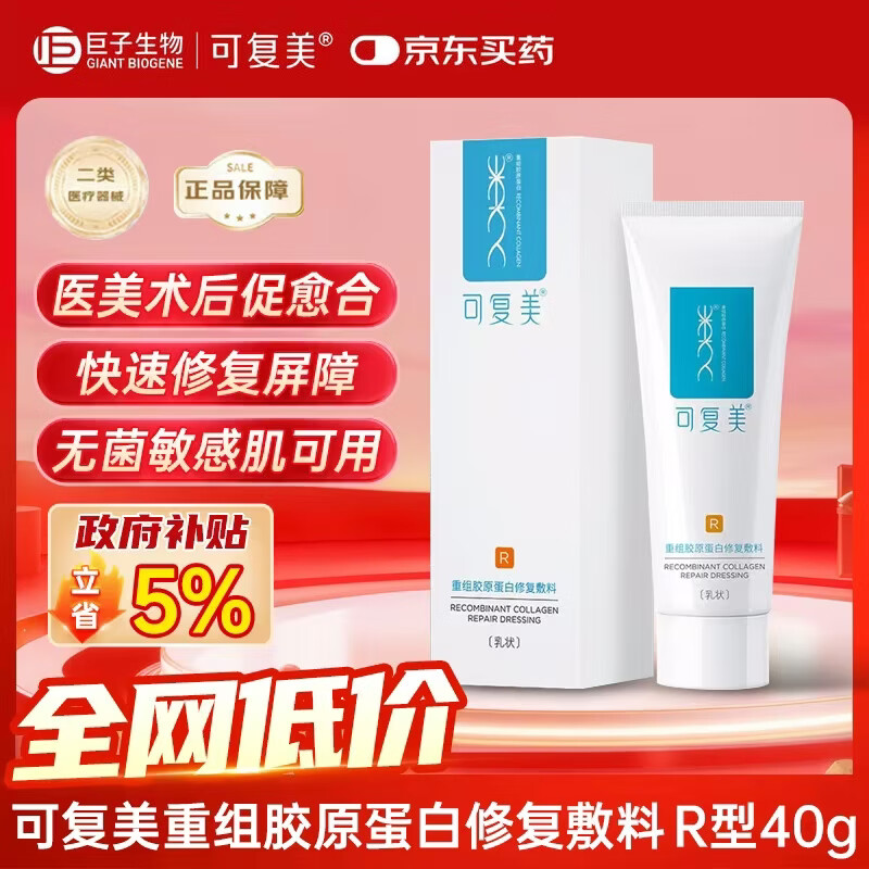 可复美重组胶原蛋白修复敷料敏感肌创面保护愈合乳液状R乳 40g