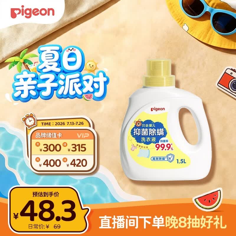贝亲（Pigeon）婴儿洗衣液儿童专用酵素去污抑菌除螨无酒精(温暖阳光香)1.5L