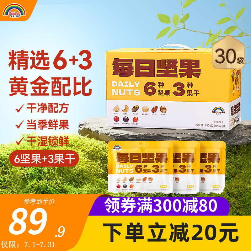 天虹牌每日坚果休闲孕妇零食大礼包送礼坚果礼盒干果开心果 【每日坚果6+3】750g/箱