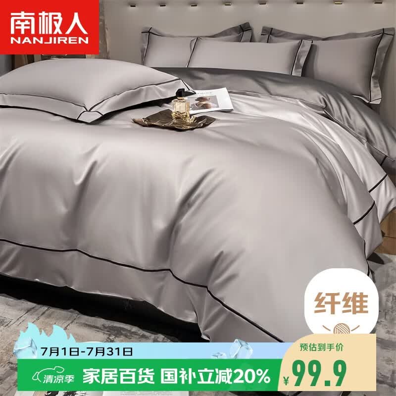 南极人A类抗菌凉感贡缎冰丝四件套1.5/18米床夏季床上用品床单被套200*230cm可机洗4件套