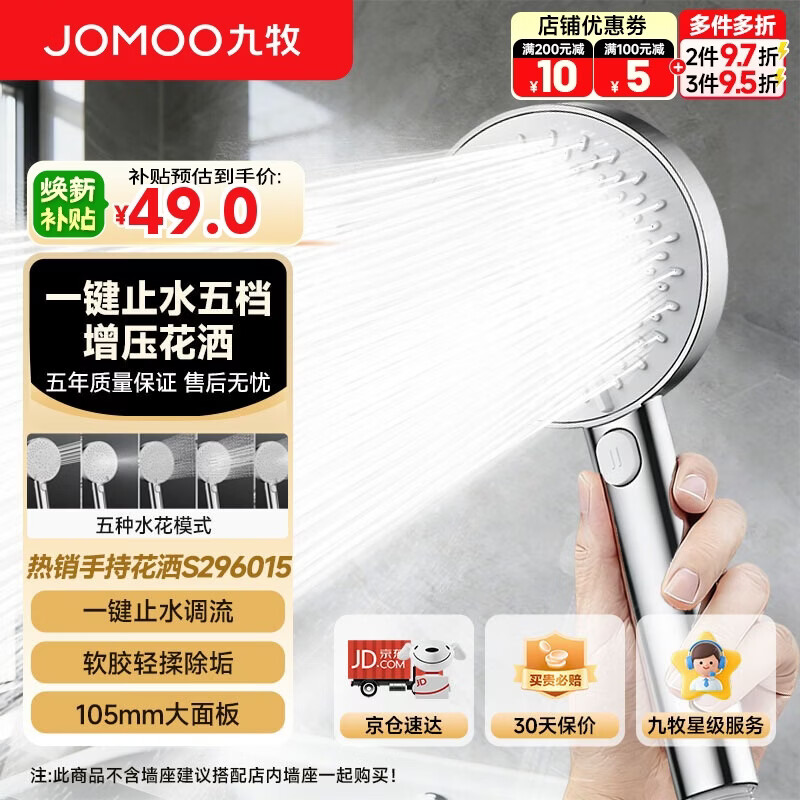 九牧（JOMOO）淋浴花洒头5档强劲增压一键止水手持花洒淋浴喷头莲蓬头S296015