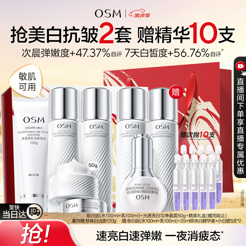 欧诗漫（OSM）【曾沛慈推荐】珍白因套装洁水乳精华霜美白补水抗皱紧致七夕礼物