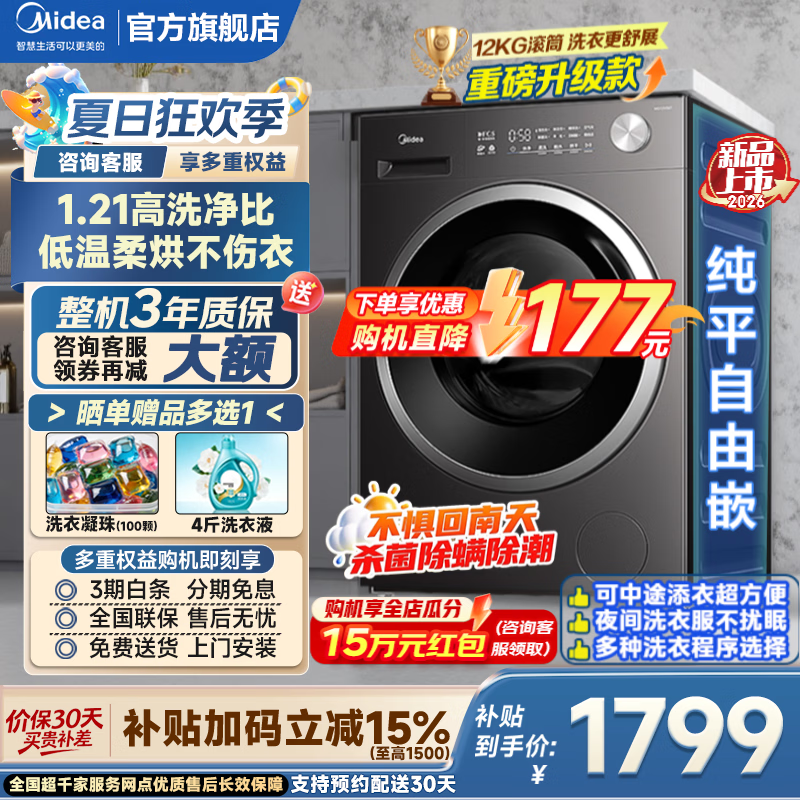美的（Midea）滚筒洗衣机全自动国家补贴 家用10/12公斤单洗/洗烘一体机 一级能效节能变频除菌除螨 以旧换新 【新品12KG带烘干V56】羽绒云朵烘 滚筒洗烘