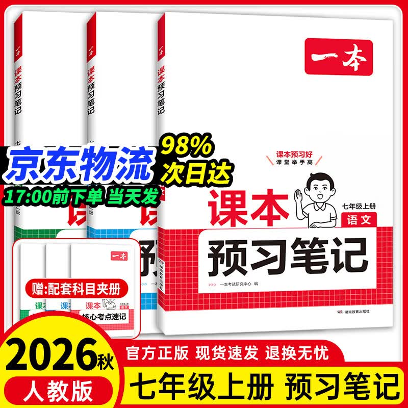 2026秋一本课本预习笔记七年级上册语文数学英语人教版 初一七年级上课本同步讲解课前预习单课后练习教材全解教辅资料书 语数英