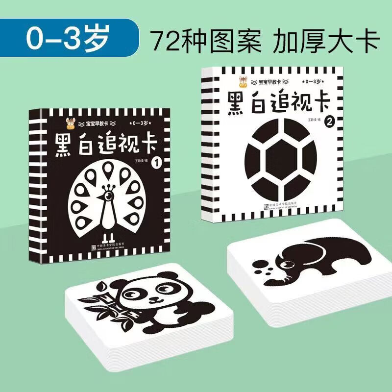 苗娃儿黑白色卡早教婴儿宝宝新生视觉手工DIY玩具追视激发训练彩色闪卡 宝宝玩具追视卡黑白1【1盒装】