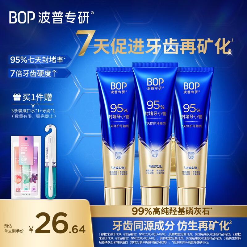 波普专研（bop）【北大博士科研成果】牙齿再矿化牙膏洁牙抗敏感羟基磷灰石100g*3