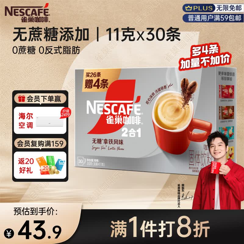 雀巢（Nestle）【樊振东同款】咖啡粉2合1无蔗糖速溶冲调饮品盒装30条330g