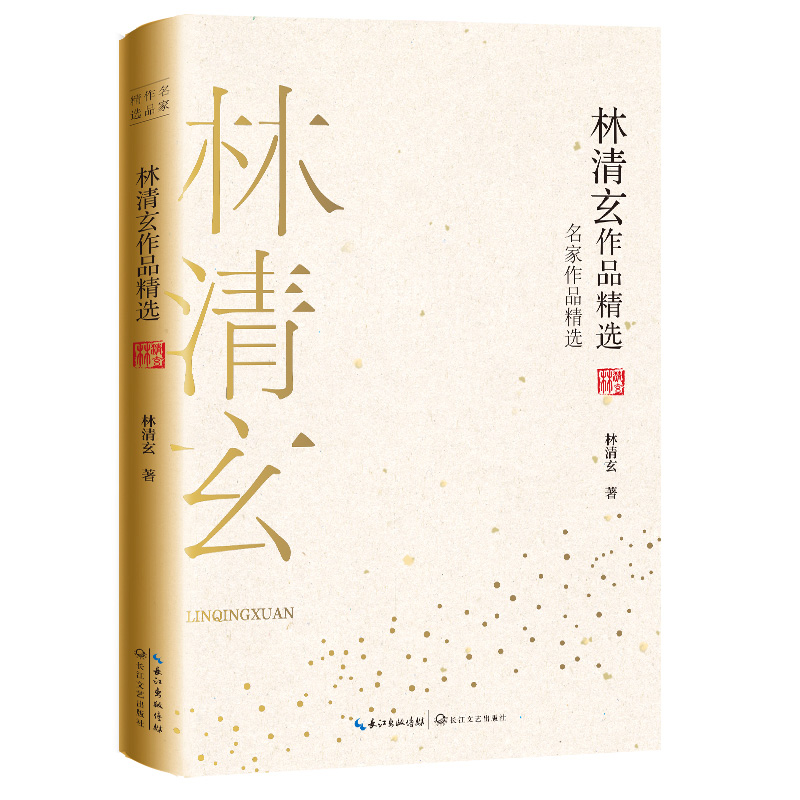 林清玄作品精选（名家作品精选）