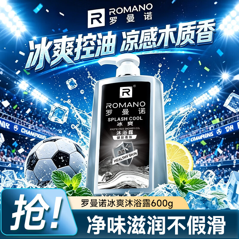 罗曼诺（ROMANO）沐浴露男士 薄荷冰爽香氛沐浴乳 健肤清凉保湿留香持久600g