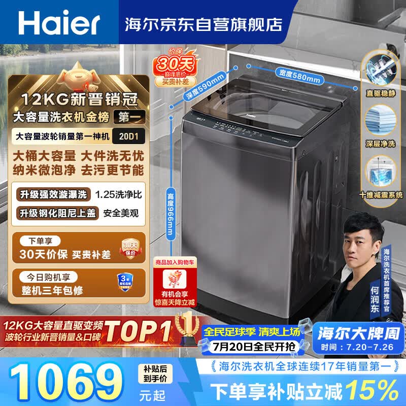 海尔（Haier）全自动波轮洗衣机12KG大容量 直驱变频一级能效 国家补贴 京东自营 XQB120-BZ20D1