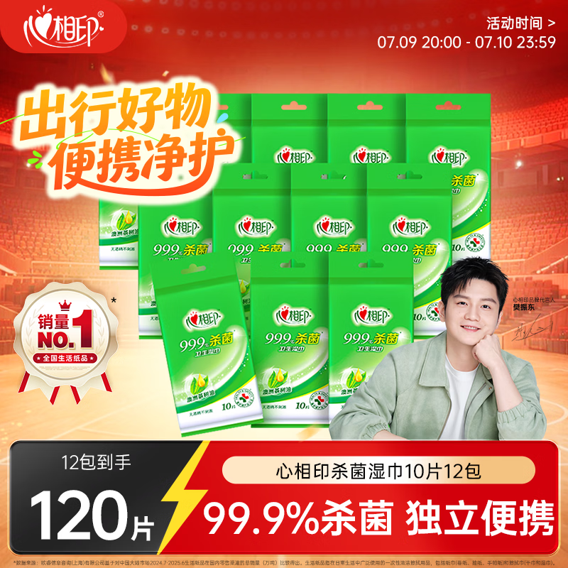 心相印【樊振东推荐】杀菌湿巾 10片独立装12包 99.9%杀菌 便携加厚