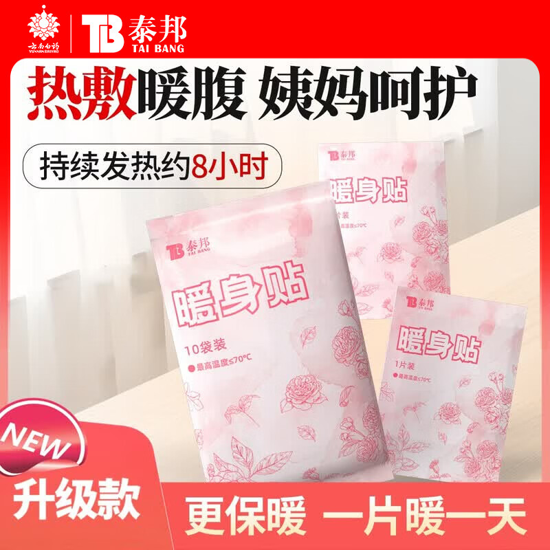 云南白药泰邦 TB暖贴暖宝宝热敷暖腰暖肚贴暖颈贴暖膝贴痛经贴暖贴 暖身贴 10片*2盒