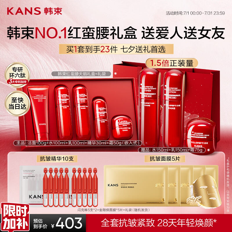 韩束红蛮腰礼盒水乳护肤品套装抗皱紧致化妆品七夕情人节礼物送女友