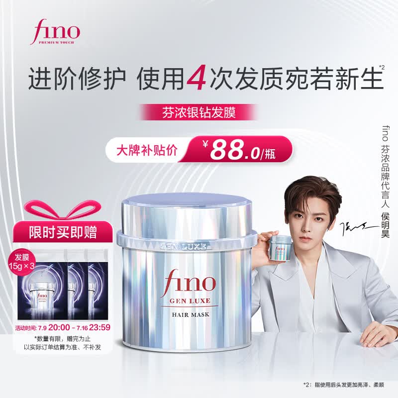 FINO芬浓银钻发膜焕时奢醇美容液发膜200g柔顺强韧亮泽【侯明昊同款】