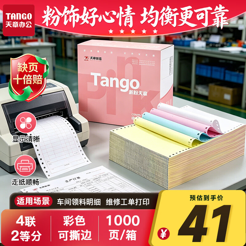 天章 （TANGO）新粉天章四联二等分可撕边针式打印纸电脑打印纸彩色报销单凭证单入库单241-4-1/2S白红蓝黄1000页