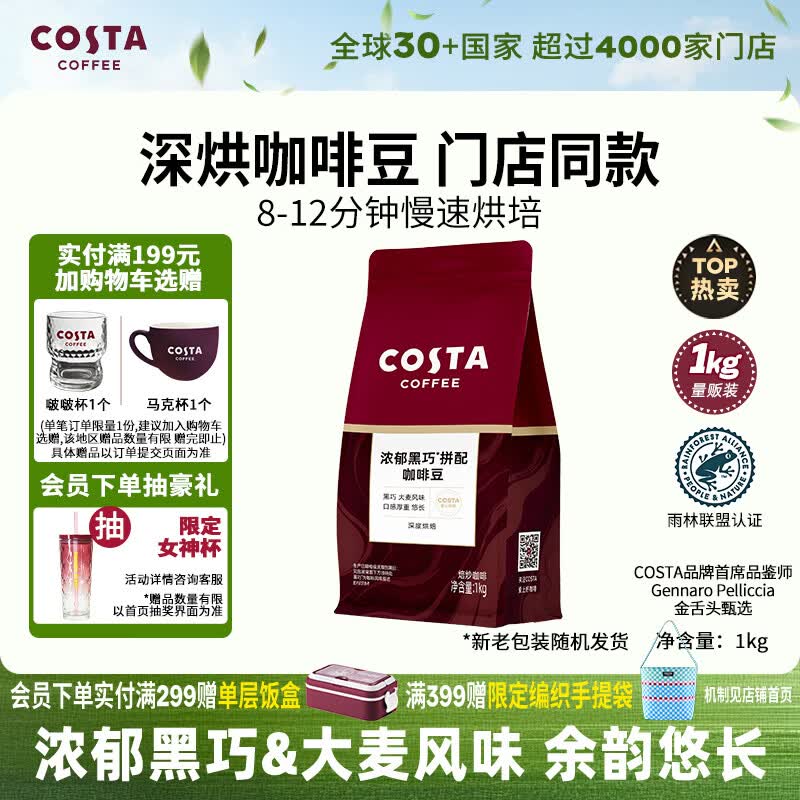 COSTA门店同款深烘咖啡豆浓郁黑巧风味美式拿铁手冲黑咖啡1kg