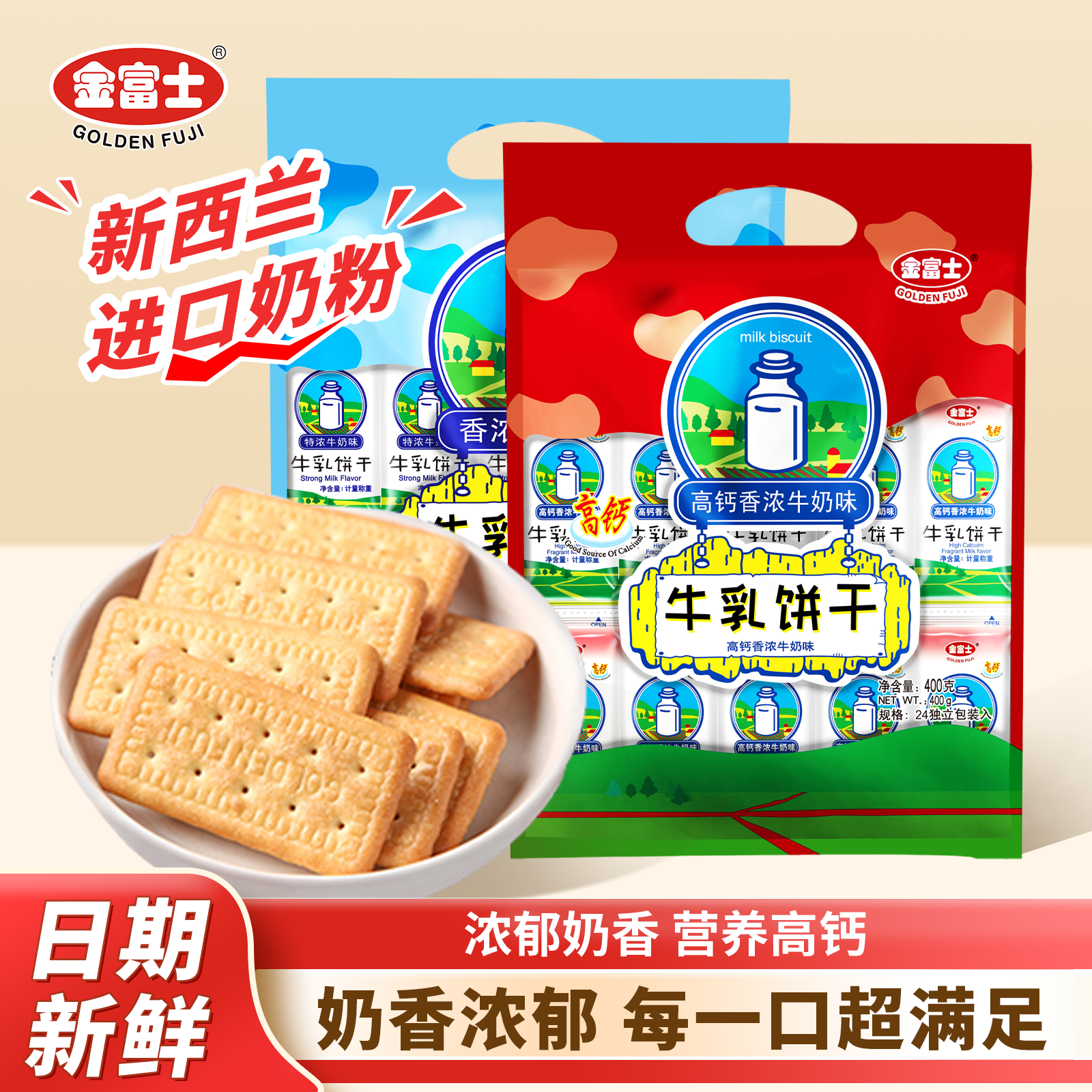 金富士牛奶饼干高钙香浓味400g 牛乳饼干早餐代餐糕点 休闲办公室零食 香浓牛奶味130g*2袋【尝鲜装，吃多少拆多少】